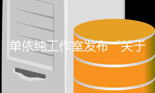 关单依说明作室作的于巡演版纯工权工发布